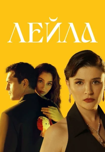 Лейла 1-31, 32 серия турецкий сериал на русском языке смотреть онлайн бесплатно все серии