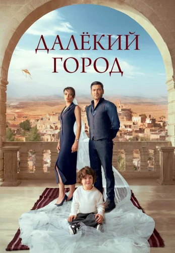 Далекий город 1-24, 25 серия турецкий сериал на русском языке смотреть онлайн бесплатно все серии