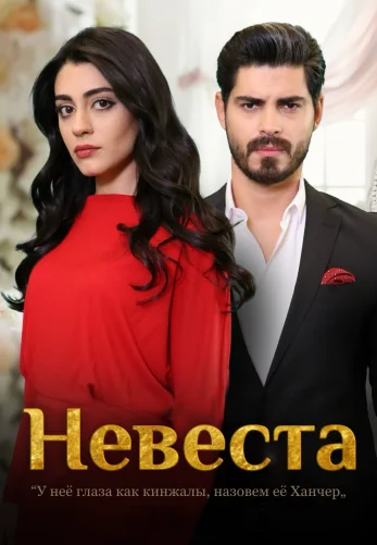 Невеста 1-195, 196 серия турецкий сериал на русском языке смотреть онлайн бесплатно все серии